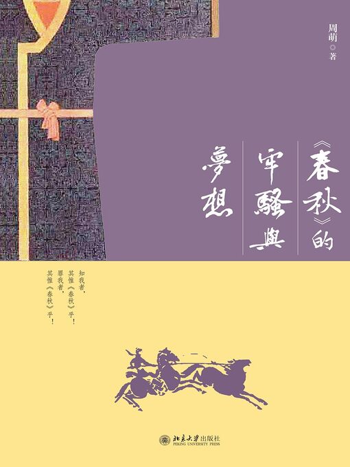 Title details for 《春秋》的牢骚与梦想 by 周萌著 - Available
